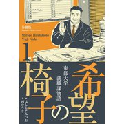 希望の椅子【分冊版】 1（グループ・ゼロ） [電子書籍]