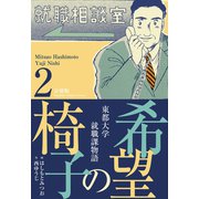 希望の椅子【分冊版】 2（グループ・ゼロ） [電子書籍]