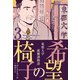 希望の椅子【分冊版】 3（グループ・ゼロ） [電子書籍]