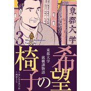 希望の椅子【分冊版】 3（グループ・ゼロ） [電子書籍]