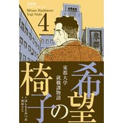 希望の椅子【分冊版】 4（グループ・ゼロ） [電子書籍]