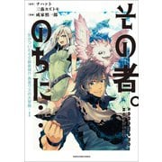 その者。のちに・・・ ～気がついたらS級最強！？ 勇者ワズの大冒険～1（アース・スター エンターテイメント） [電子書籍]