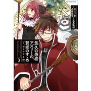 悠久の愚者アズリーの、賢者のすゝめ と、ポチの大冒険3（アース・スター エンターテイメント） [電子書籍]