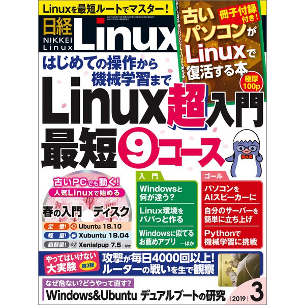 日経Linux（リナックス） 2019年3月号（日経BP社） [電子書籍]