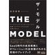 THE MODEL（MarkeZine BOOKS） マーケティング・インサイドセールス・営業・カスタマーサクセスの共業プロセス（翔泳社） [電子書籍]