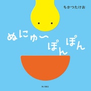 ぬにゅ～ぽんぽん（KADOKAWA） [電子書籍]