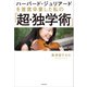 ハーバード・ジュリアードを 首席卒業した私の 「超・独学術」（KADOKAWA） [電子書籍]