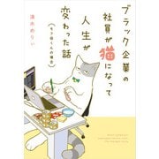 ブラック企業の社員が猫になって人生が変わった話 モフ田くんの場合（KADOKAWA） [電子書籍]