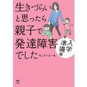 生きづらいと思ったら 親子で発達障害でした 入学準備編（KADOKAWA） [電子書籍]