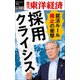 採用クライシス―週刊東洋経済eビジネス新書No.285（東洋経済新報社） [電子書籍]