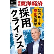 採用クライシス―週刊東洋経済eビジネス新書No.285（東洋経済新報社） [電子書籍]