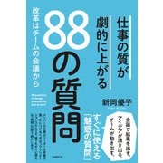 仕事の質が劇的に上がる88の質問（日経BP社） [電子書籍]