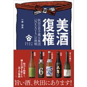 美酒復権――秋田の若手蔵元集団「NEXT5」の挑戦（プレジデント社） [電子書籍]