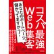 コスパ最強Web集客～あなたのホームページ、儲かってますか？（技術評論社） [電子書籍]