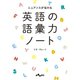英語の語彙力ノート（大和書房） [電子書籍]