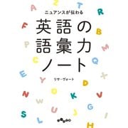 英語の語彙力ノート（大和書房） [電子書籍]
