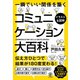 【イラスト＆図解】コミュニケーション大百科（かんき出版） [電子書籍]