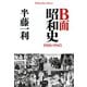 B面昭和史 1926-1945（平凡社） [電子書籍]