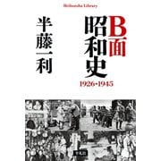 B面昭和史 1926-1945（平凡社） [電子書籍]