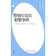 警察庁長官狙撃事件（平凡社） [電子書籍]