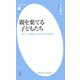 親を棄てる子どもたち（平凡社） [電子書籍]