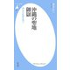 沖縄の聖地 御嶽（平凡社） [電子書籍]