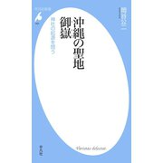 沖縄の聖地 御嶽（平凡社） [電子書籍]