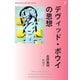 デヴィッド・ボウイの思想（明鏡舎） [電子書籍]