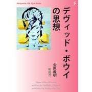 デヴィッド・ボウイの思想（明鏡舎） [電子書籍]