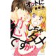 オットに恋しちゃダメですか?（8）（白泉社） [電子書籍]
