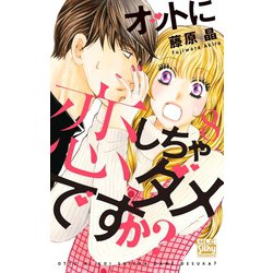 ヨドバシ Com オットに恋しちゃダメですか 8 白泉社 電子書籍 通販 全品無料配達