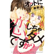 オットに恋しちゃダメですか?（8）（白泉社） [電子書籍]