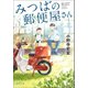 みつばの郵便屋さん（ポプラ社） [電子書籍]