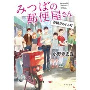 みつばの郵便屋さん 奇蹟がめぐる町（ポプラ社） [電子書籍]