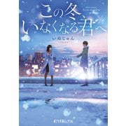 この冬、いなくなる君へ（ポプラ社） [電子書籍]