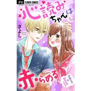 心読みちゃんは赤らめる【マイクロ】 5（小学館） [電子書籍]