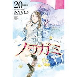 ヨドバシ.com - ノラガミ（20） 拾遺集 弐 付き 特装版（講談社