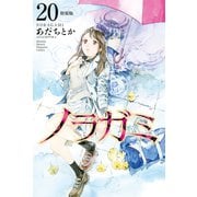 ノラガミ（20） 拾遺集 弐 付き 特装版（講談社） [電子書籍]