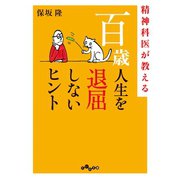 百歳人生を退屈しないヒント（大和書房） [電子書籍]