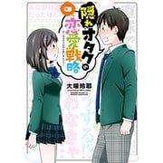 隠れオタクの恋愛戦略（3）（講談社） [電子書籍]