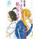 さよなら私のクラマー（8）（講談社） [電子書籍]