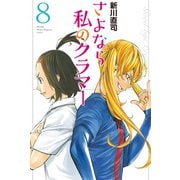 さよなら私のクラマー（8）（講談社） [電子書籍]