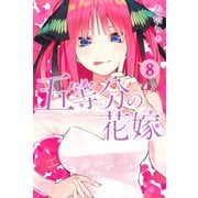 五等分の花嫁（8）（講談社） [電子書籍]