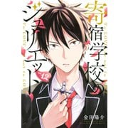 寄宿学校のジュリエット（12）（講談社） [電子書籍]