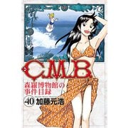 C.M.B.森羅博物館の事件目録（40）（講談社） [電子書籍]