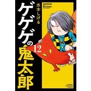 ゲゲゲの鬼太郎（12）（講談社） [電子書籍]