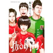 振り向くな君は 新装版（上）（講談社） [電子書籍]