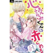 心読みちゃんは赤らめる【マイクロ】 2（小学館） [電子書籍]