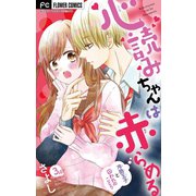 心読みちゃんは赤らめる【マイクロ】 3（小学館） [電子書籍]