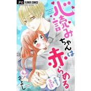 心読みちゃんは赤らめる【マイクロ】 4（小学館） [電子書籍]